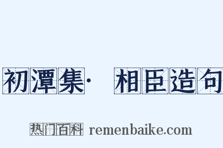 初潭集·相臣造句是什么意思的图片